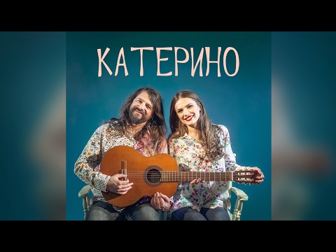 Rock-H / Рокаш - Катерино (official audio 2017)