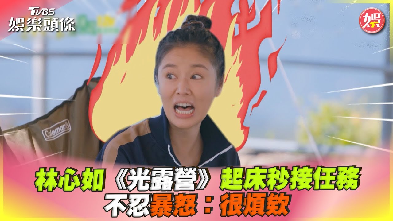 影音/林心如《光露營》起床秒接任務 不忍暴怒:很煩欸