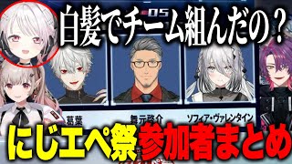 【まとめ】にじエペ祭今まで見たことないようなチーム編成にツッコミといじりがとまらないしぃしぃえるさんひば【にじさんじ切り抜き/える/椎名唯華/渡会雲雀】