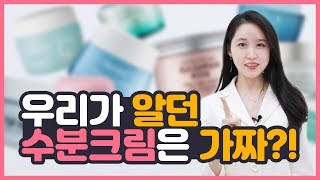[진실혹은거짓] 💊피부과의사가 알려주는 수분크림의 진실!👩🏻‍⚕️ 수분크림엔 정말 수분이 있을까?! ㅣ피부좋아지는법ㅣ 닥터주디 (Dr.Judy)ㅣ피부과 전문의