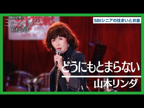山本リンダ - どうにもとまらない / 榊原郁恵のミュージック昭和遺産