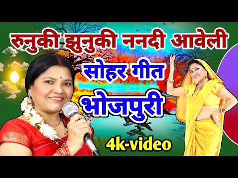 रुनुकि झुनुकि ननदी आवेली    Sohar Geet | Sohar Geet | सोहर गीत | गायत्री गीत बहार