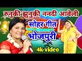 रुनुकि झुनुकि ननदी आवेली Sohar Geet Sohar Geet सोह�