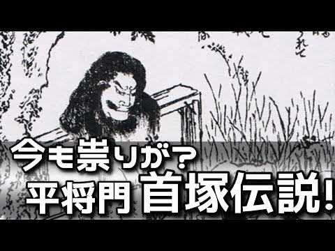 ¡El espíritu vengativo de Masakado Taira, uno de los tres principales espíritus vengativos de Japón, todavía existe hoy...! ? ¡Sorprendido por el fenómeno psíquico que ocurrió en el montículo del cuello del Santuario Kanda Myojin!