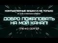 Создаём опрос или голосование на YouTube на изиче!