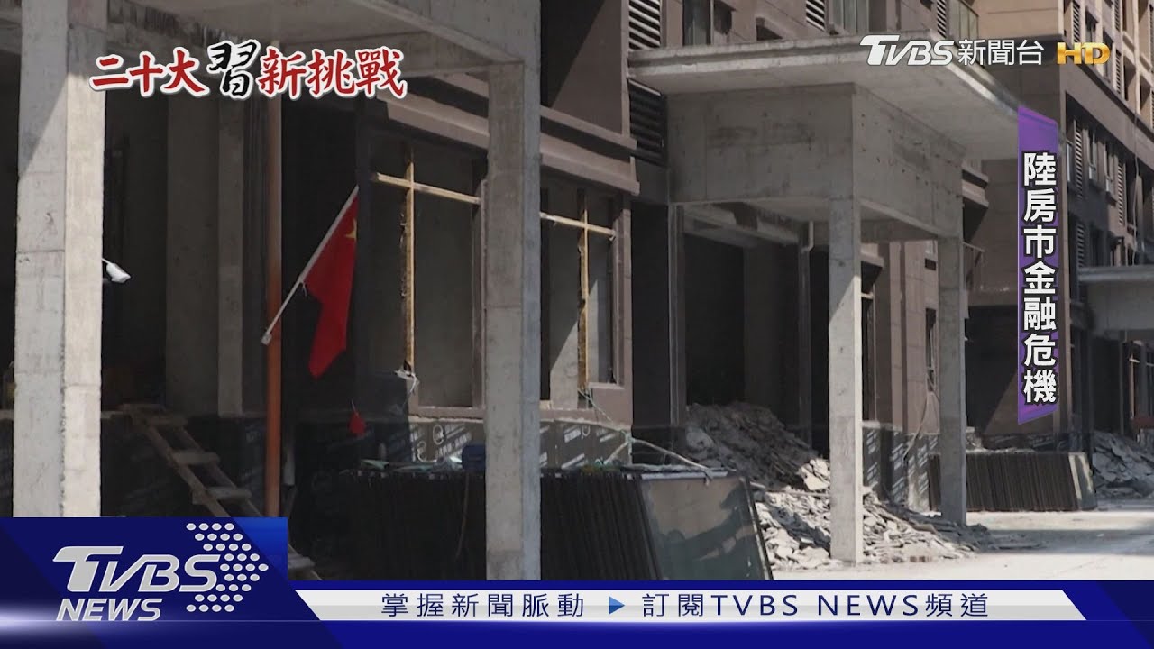 陸迎二十大推「保交屋」逾8千億專款！爛尾樓不減反增