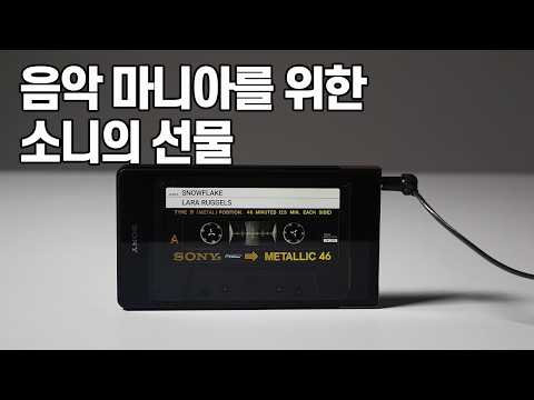 아날로그 사운드 그대로. 소니 DAP NW-ZX707, NW-WM1AM2
