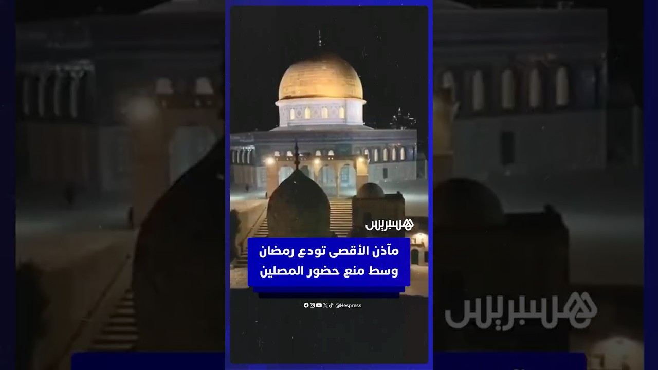 مآذن المسجد الأقصى تودع رمضان وسط حصار ومنع حضور المصلين لأول مرة في تاريخ المسجد thumbnail