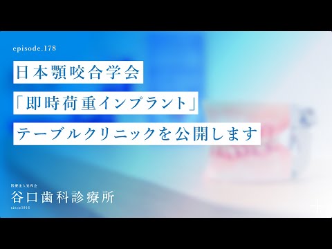 第178話 日本顎咬合学会-「4Sコンセプトに基づく即時荷重インプラント」テーブルクリニック１時間を公開します‼️