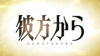 TVアニメ『彼方から』本PV　OPは「原因は自分にある。」が担当