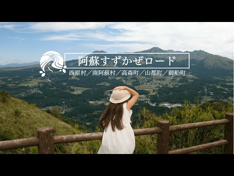 【阿蘇すずかぜロードPV】阿蘇の風を感じてどこまでも…