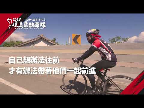 錠嵂藍鵲環島車隊｜車手金句：林良容、陳秋燕、李文尹、吳宗軒、王聖恩