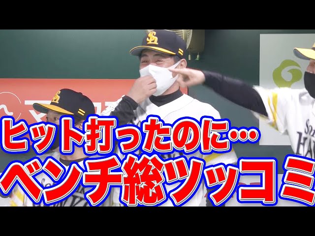 【工藤監督も爆笑】ホークス・松田 ヒット打ったのに『ベンチから総ツッコミ』