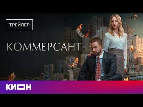 «Коммерсант» | Трейлер | Скоро на КИОН