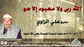 الشيخ - علي الزاوي (اللّه ربى ولا معبود إلا هو)  2006م - فى مولد  السيدة نفيسة.رضي الله عنها.