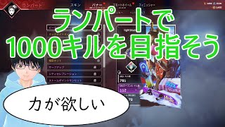 【APEX】ランパートで1000キルを目指そう