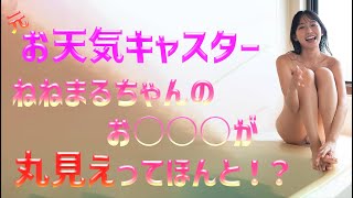 【志田 音々】ねねまるちゃんのまるまるが丸見えって聞いてたので、これから急いで視聴しようと思いますが、まだ間に合いますか？♡＜Shida Nene＞(Japanese Kawaii)