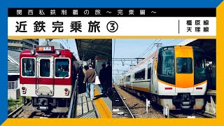 【関西私鉄制覇の旅〜完乗編〜】近鉄完乗旅 ③ #橿原線 #天理線【鉄道旅ゆっくり実況】