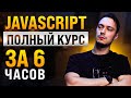 JavaScript Основы для Начинающих - Полный Курс за 6 часов