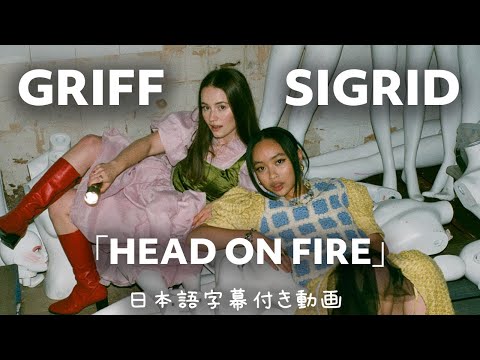 【和訳】Griff X Sigrid「Head on Fire」【公式】