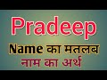 Pradeep Name Ka Matlab Pradeep Name Ka Rashifal Namevala8002 Name Ka Matlab