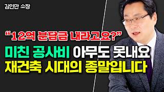 Download lagu '재건축, 구축 아파트 사지 마세요' 분담금 폭탄에 공사 중단, 재건축으로 돈 버는 시대 끝났습니다 | 김인만 소장 3부 mp3 Download lagu '재건축, 구축 아파트 사지 마세요' 분담금 폭탄에 공사 중단, 재건축으로 돈 버는 시대 끝났습니다 | 김인만 소장 3부 mp3
