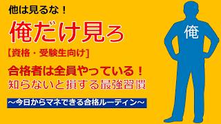 【資格・受験生向け】合格者は全員やっている！知らないと損する最強習慣～今日からマネできる合格ルーティン～