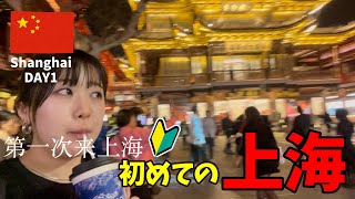 【中国/上海🇨🇳1日目】外灘ライトアップの瞬間が綺麗すぎた！おすすめの時間と待機場所/初めての上海/近未来感海底トンネル/豫園でCHAGEE 霸王茶姬/激安激うま中国風クレープ・ジエンビンって何？
