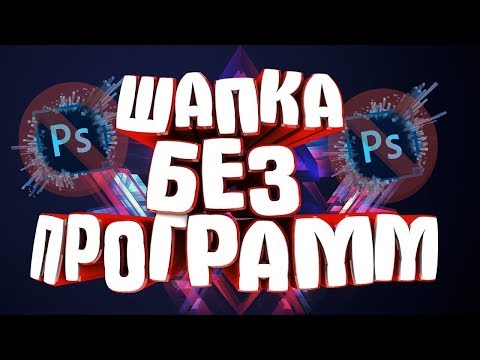 КАК СДЕЛАТЬ ШАПКУ ДЛЯ КАНАЛА БЕЗ ПРОГРАММ 2020