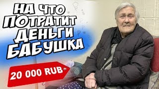 ЧТО КУПИТ БЕЗДОМНАЯ БАБУШКА - ВЕТЕРАН ВОЙНЫ на 20.000 РУБЛЕЙ?