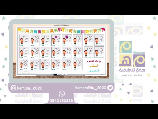 تعزيز تفاعلي فردي (لوحة النجوم للمتميزين) 22 اسم