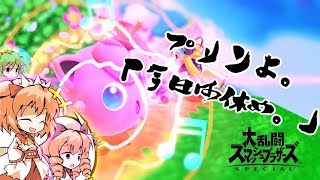 【スマブラSP】プリンよ。今日は休め。(F)part6 【ゆっくり実況】