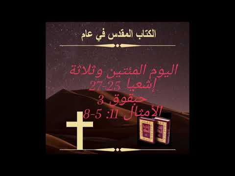 اليوم المئتين وثلاثة: افرحوا بالرب ‏Day 203: Rejoice in the Lor