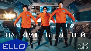 THE JIGITS — На краю вселенной