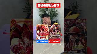 高いのはどっち？ルフィ編