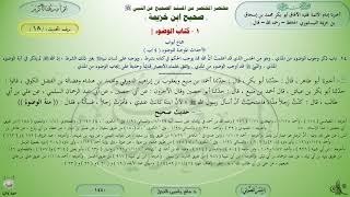 18 - شرح صحيح ابن خزيمة : كتاب الوضوء - 18 || ماهر ياسين الفحل image