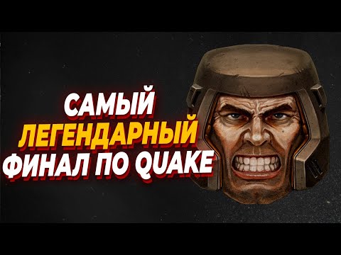 Каким был ЛЕГЕНДАРНЫЙ Финал по Quake Live - Quake Live 2016 - Rapha vs Evil