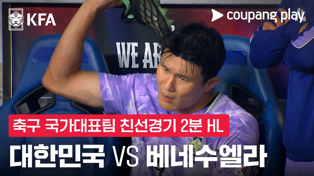 2026년 10월 2일 축구 국가대표 친선경기 대한민국 vs 베네수엘라
