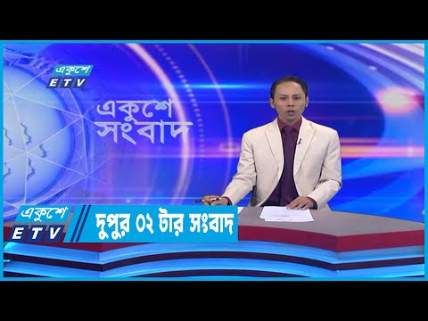 02 PM News || দুপুর ০২টার সংবাদ || 25 July 2022