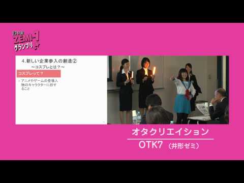 大阪経済大学ZEMI-1グランプリ2012　OTK7「オタクリエイション」