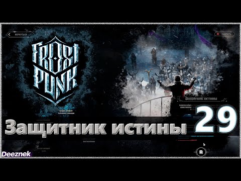 Атмосферное прохождение Frostpunk [Сценарий: Новый дом] #29 - "Защитник истины"