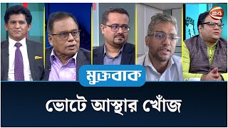 ভোটে আস্থার খোঁজ | মুক্তবাক | Muktobak |Bangladesh Election | Channel 24