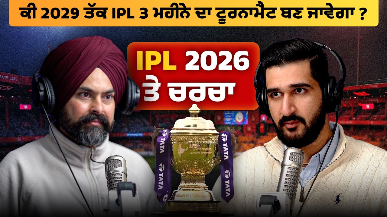 ਕੀ 2029 ਤੱਕ IPL 3 ਮਹੀਨੇ ਦਾ ਟੂਰਨਾਮੈਂਟ ਬਣ ਜਾਵੇਗਾ? IPL 2026 ਤੇ ਚਰਚਾ