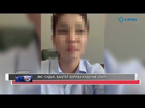 ЭКС-СУДЬЯ, ЗАҢГЕР ЗОРЛАУ КҮДІГІНЕ ІЛІКТІ