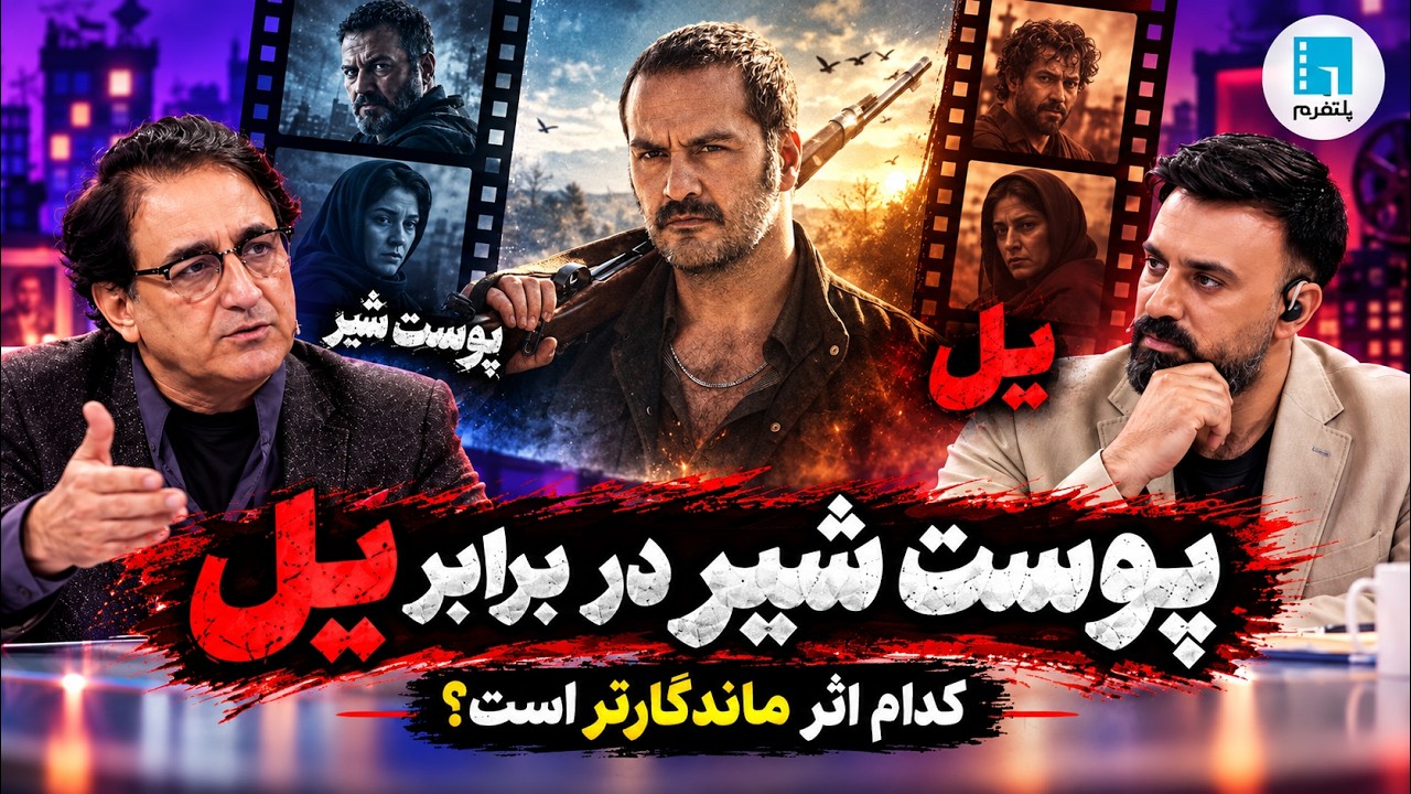🎬نقد سریال یل با امیر قادری | پلتفرم