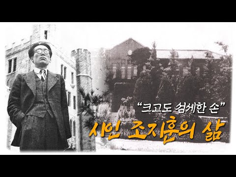 크고도 섬세한 손, 시인 조지훈의 삶 [동국의 숨겨진 별들 ep.2]