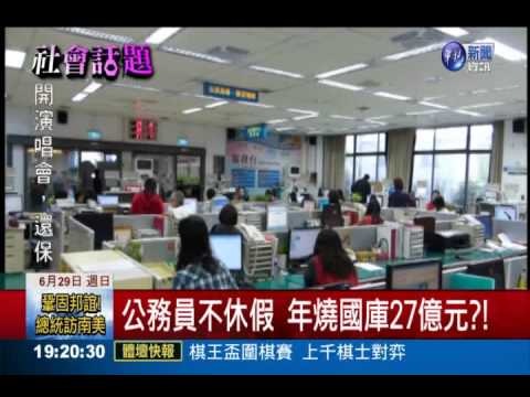公務員不休假 年燒國庫27億元?!