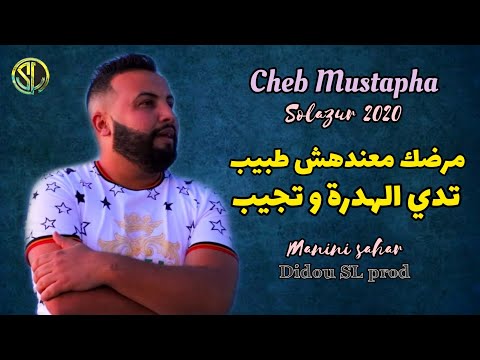Cheb Mustapha 2021 💣 قنبلة التيك توك Mardek ma3andahch tbib / chekam ga3 ye3arfouk ( MANINI )