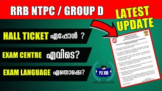 RRB NTPC/Group D Hall Ticket എപ്പോൾ വരും? | Exam City എപ്പോൾ അറിയാം? | NTPC | GROUP D|PSC HUB KERALA