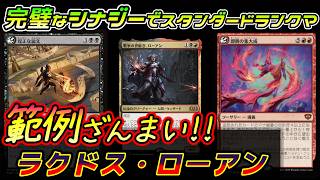 【MTGアリーナ】手軽に範例体験!!ローアンをつかったイカサマデッキでランクマッチ!!!【スタンダード】